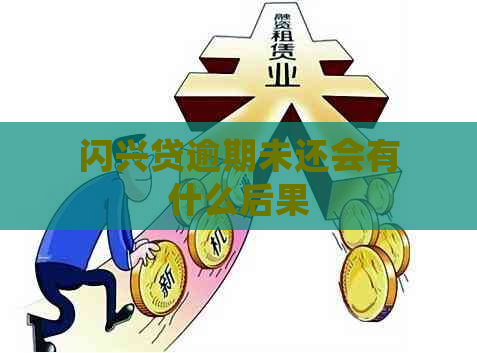 闪兴贷逾期未还会有什么后果