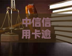 中信信用卡逾期是否严