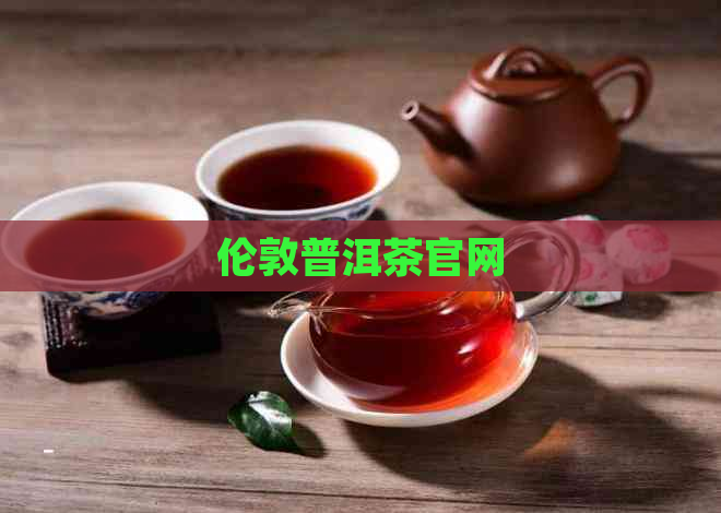 伦敦普洱茶官网