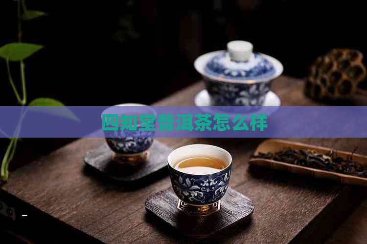 四知堂普洱茶怎么样