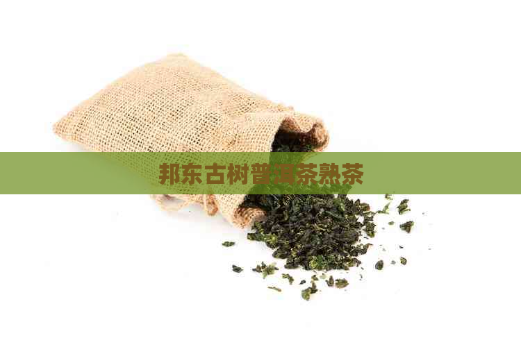 邦东古树普洱茶熟茶