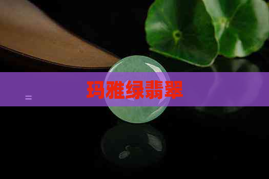 玛雅绿翡翠