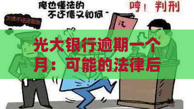 光大银行逾期一个月：可能的法律后果与处理流程详述