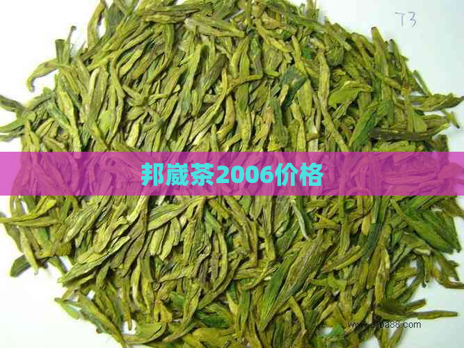 邦崴茶2006价格