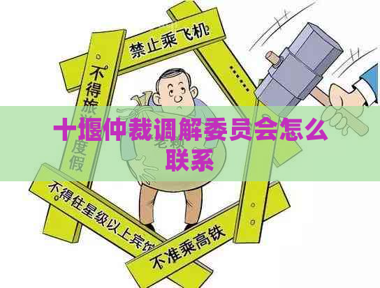 十堰仲裁调解委员会怎么联系