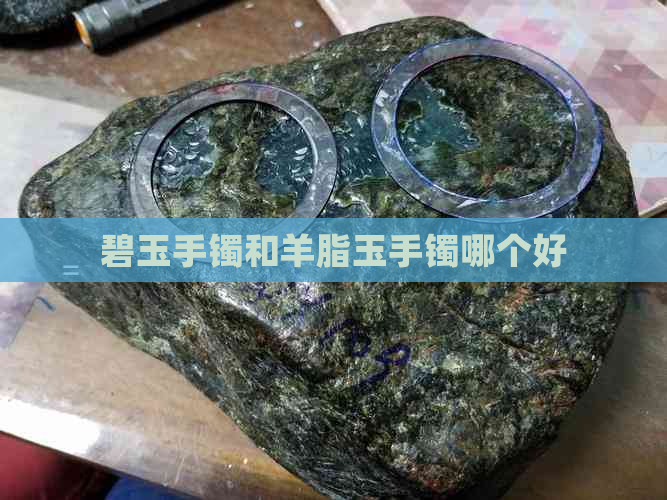 碧玉手镯和羊脂玉手镯哪个好