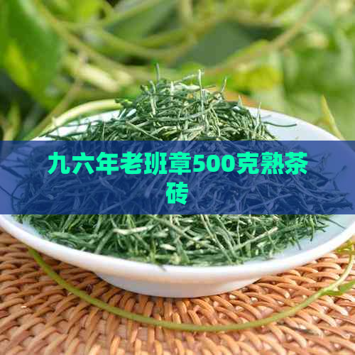 九六年老班章500克熟茶砖