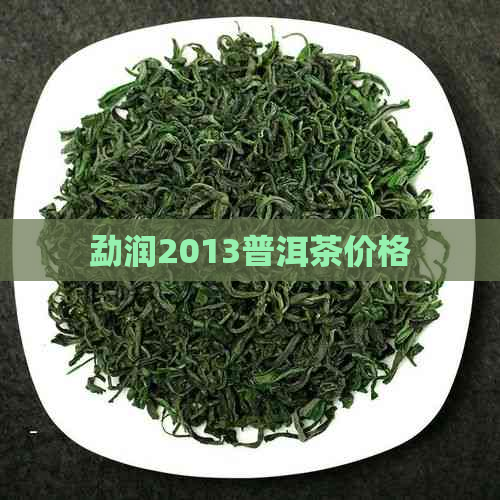 勐润2013普洱茶价格