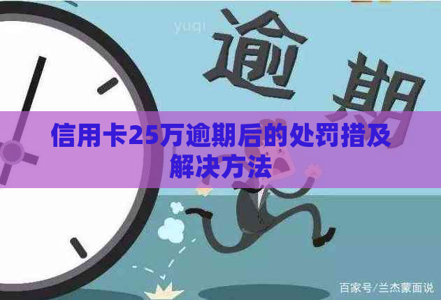 信用卡25万逾期后的处罚措及解决方法