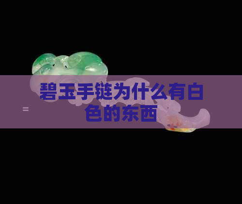 碧玉手链为什么有白色的东西