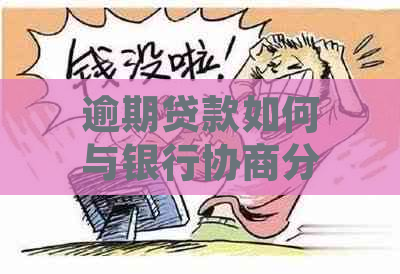 逾期贷款如何与银行协商分期还款