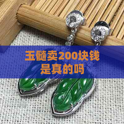 玉髓卖200块钱是真的吗