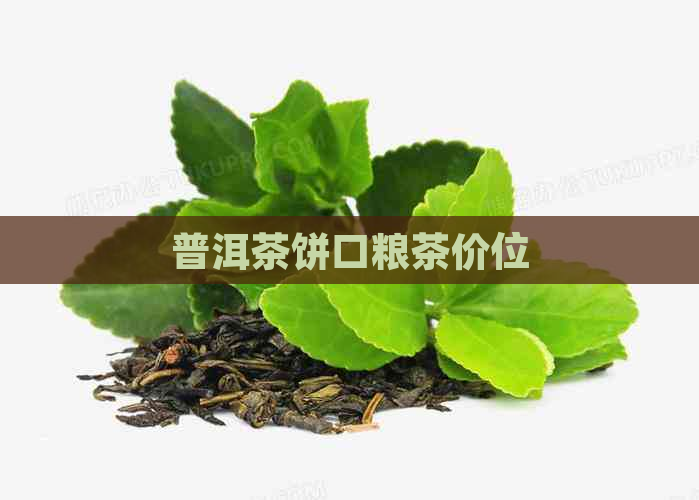 普洱茶饼口粮茶价位