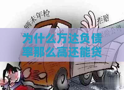 为什么万达负债率那么高还能贷到款：揭秘万达的财务状况