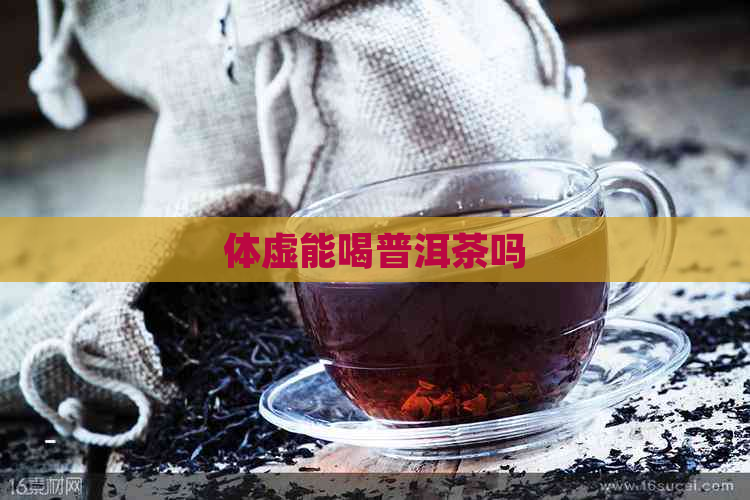 体虚能喝普洱茶吗