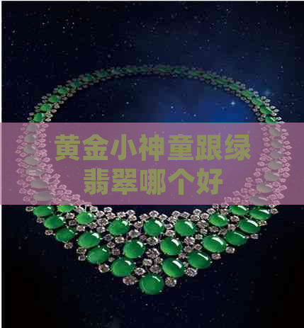 黄金小神童跟绿翡翠哪个好