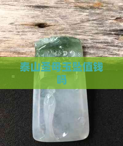 泰山圣母玉坠值钱吗