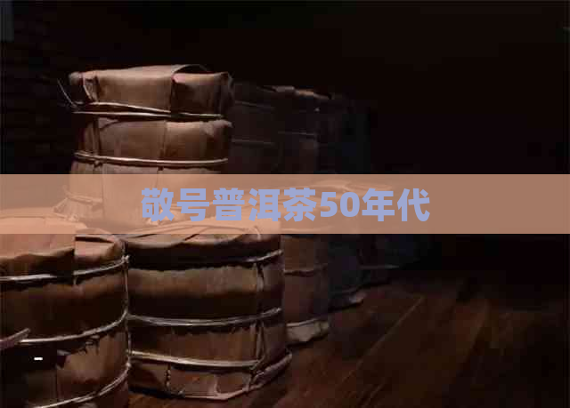 敬号普洱茶50年代