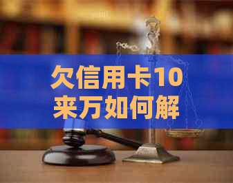 欠信用卡10来万如何解决