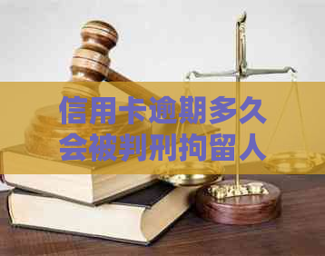 信用卡逾期多久会被判刑拘留人