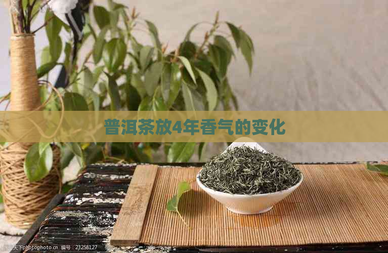 普洱茶放4年香气的变化