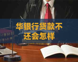 华银行贷款不还会怎样