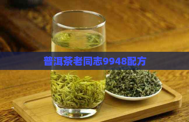 普洱茶老同志9948配方