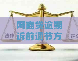 网商贷逾期诉前调节方法是什么