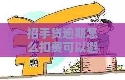 招手贷逾期怎么扣费可以避免吗