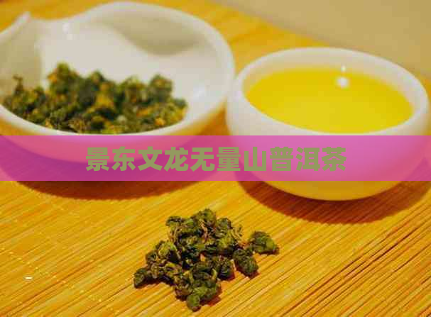 景东文龙无量山普洱茶