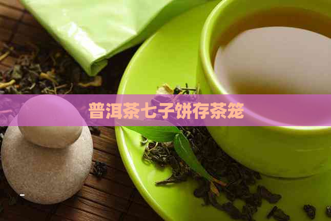 普洱茶七子饼存茶笼