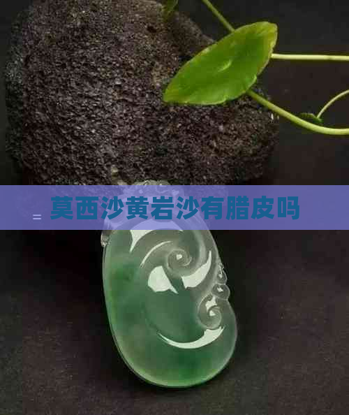 莫西沙黄岩沙有腊皮吗