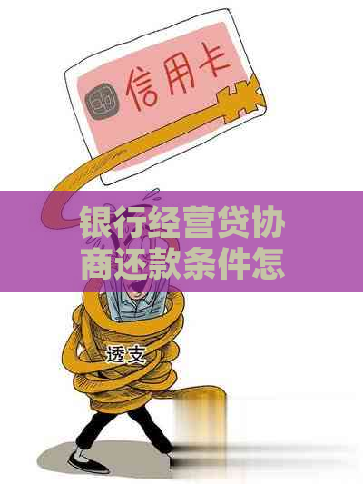 银行经营贷协商还款条件怎么确定