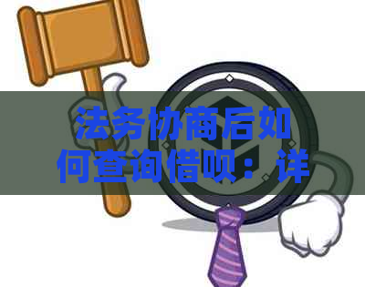 法务协商后如何查询借呗：详细流程与注意事项