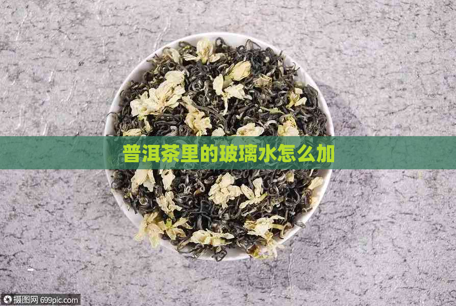 普洱茶里的玻璃水怎么加