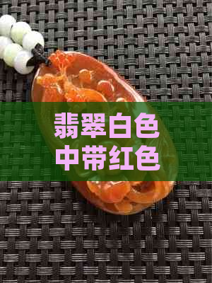 翡翠白色中带红色条纹好吗