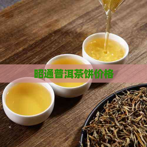 昭通普洱茶饼价格