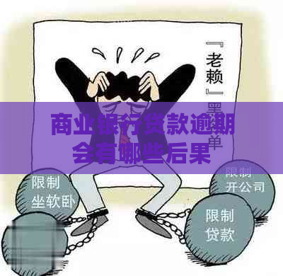 商业银行贷款逾期会有哪些后果