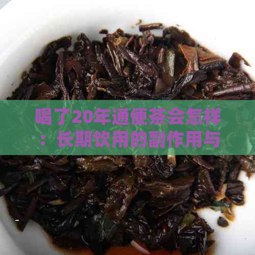 喝了20年通便茶会怎样：长期饮用的副作用与风险