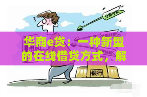 华商e贷：一种新型的在线借贷方式，解析其特点、优势和适用场景