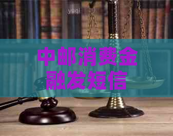 中邮消费金融发短信吗如何操作