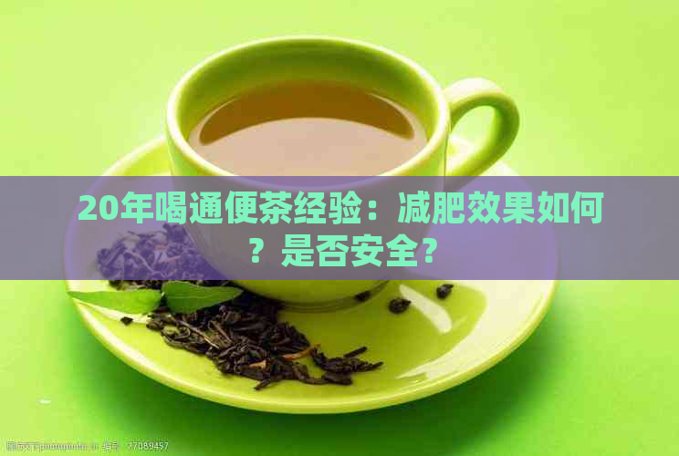 20年喝通便茶经验：减肥效果如何？是否安全？