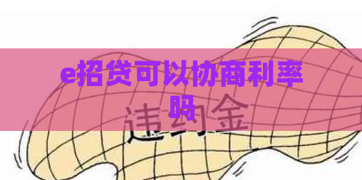 e招贷可以协商利率吗