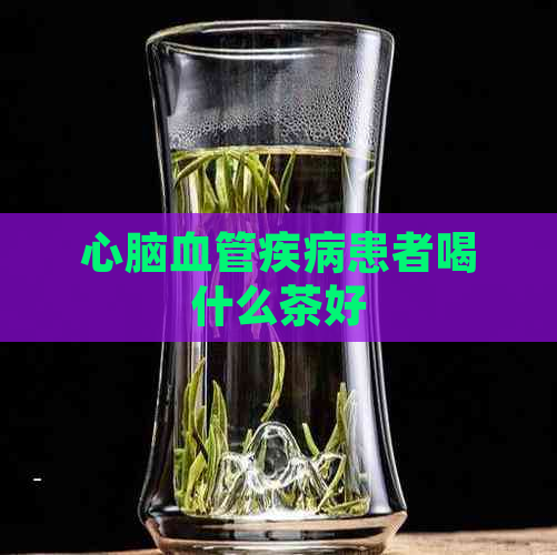 心脑血管疾病患者喝什么茶好