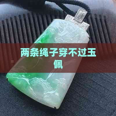 两条绳子穿不过玉佩