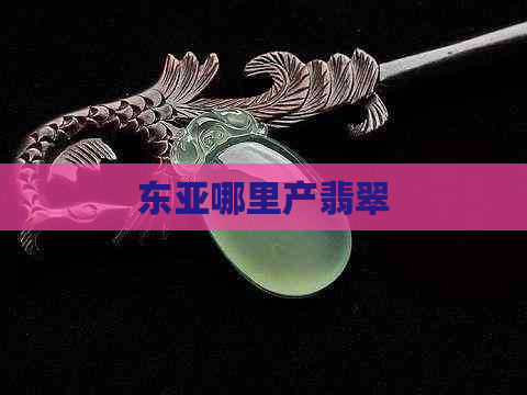 东亚哪里产翡翠