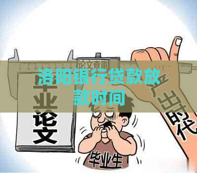 洛阳银行贷款放款时间