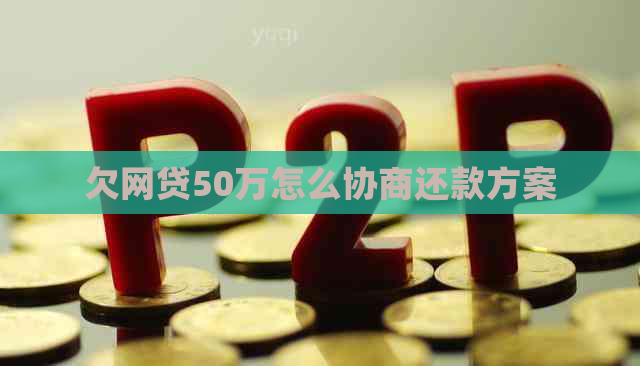 欠网贷50万怎么协商还款方案