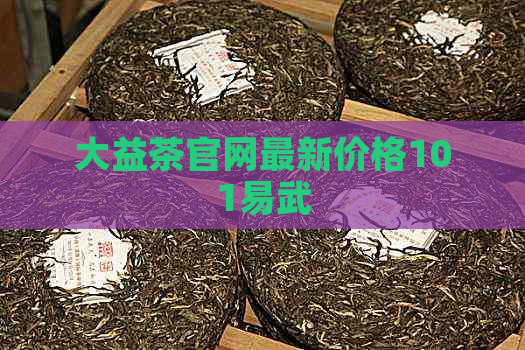 大益茶官网最新价格101易武