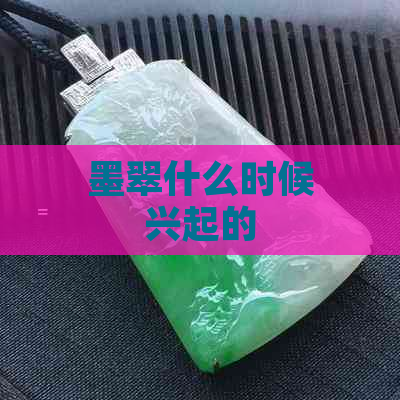 墨翠什么时候兴起的